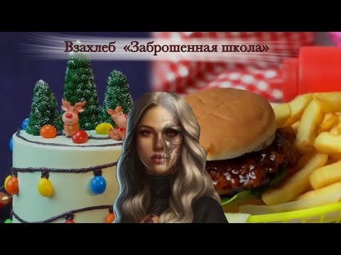 Видео: страшные истории из взахлеб «ЗАБРОШЕННАЯ ШКОЛА» + еда