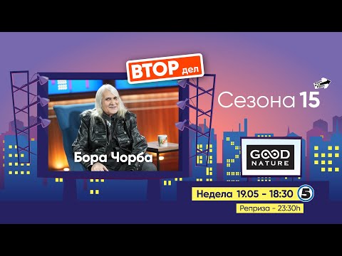 Видео: Еден на Еден - Бора Чорба (ВТОР ДЕЛ)