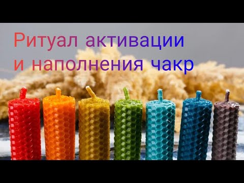 Видео: 🆘Ритуал-чистка по очищению, активации и наполнению энергоцентров❤🧡💛💚💙💙💜🙌✨🙏