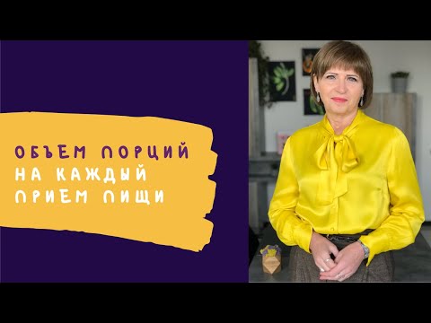 Видео: Каким должен быть объем порции на каждый прием пищи | Рекомендации Светланы Фус