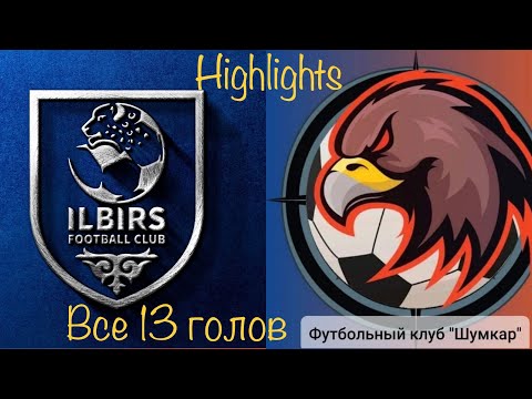 Видео: Highlights - Илбирс-Б х Шумкар