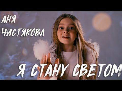 Видео: Авторская песня «Я стану светом» (муз.и сл.Анна Петряшева; исп. Анна Чистякова)