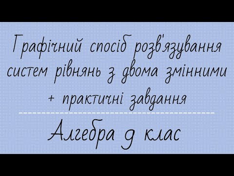 Видео: Графічний спосіб розв'язування систем рівнянь Приведення рівняння до класичного виду Алгебра 9 клас