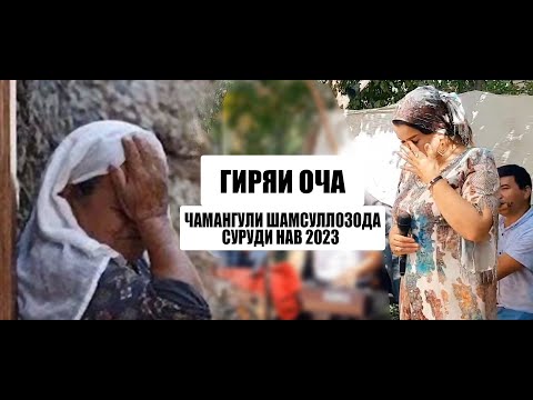 Видео: ЧАМАНГУЛИ ШАМСУЛЛОЗОДА суруд ЁДИ ОЧА 2023