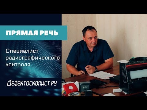 Видео: Радиографический контроль в реальной жизни: блиц-опрос
