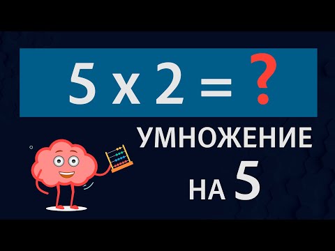 Видео: Умножение на 5