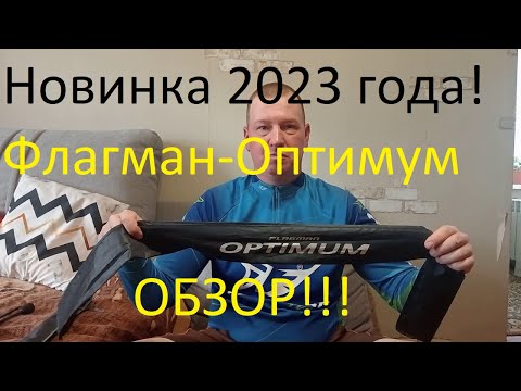 Видео: Флагман Оптимум 2023 ОБЗОР!