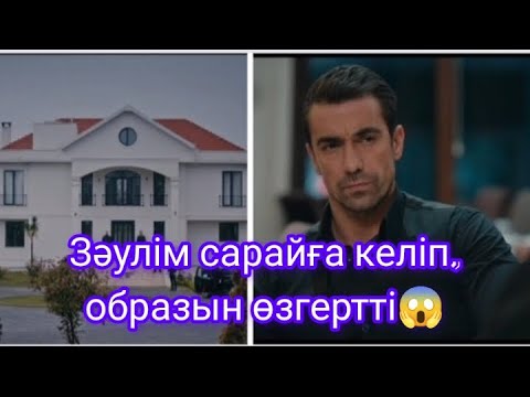 Видео: Мехди Зейнептен кешірім сұрады. Зәулім сарайға келіп көздері ашылды 😳. Зейнеп.