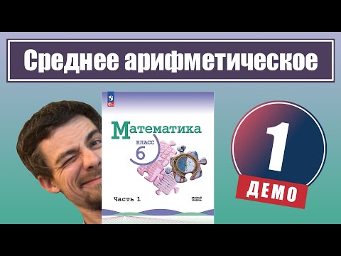 Видео: 1. Среднее арифметическое | 6 класс (демо)