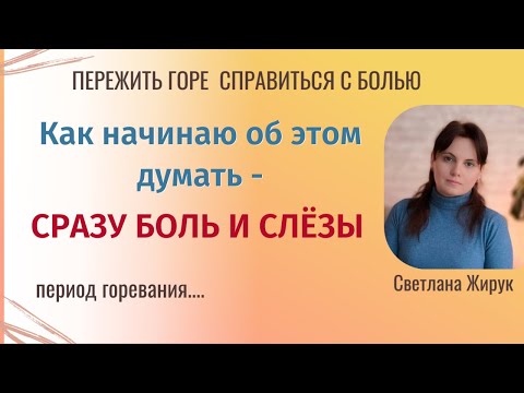 Видео: 3. Похоронила близкого, постоянно плачу, как жить.