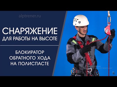 Видео: Блокиратор обратного хода на полиспасте