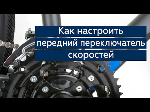 Видео: Настройка переднего переключателя скоростей велосипеда
