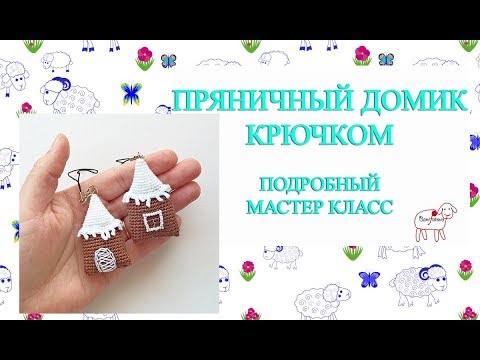 Видео: Ёлочные игрушки крючком // Пряничный домик // Подробный мастер класс