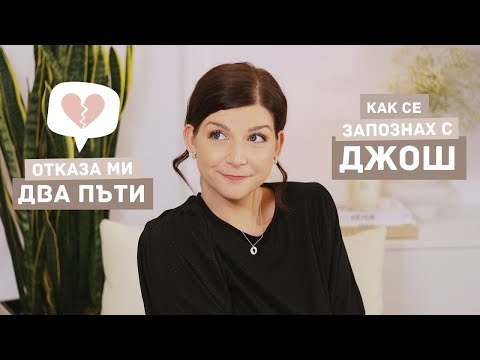 Видео: Как Се Запознах с Джош | Нашата История ♡