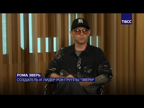 Видео: Рома Зверь: за 25 лет мы научились идти дальше, не зацикливаясь на датах