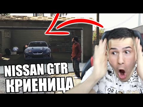 Видео: ОТКРИХ NISSAN GTR ДОКАТО СЕ КРИЯ! КРИЕНИЦА В GTA