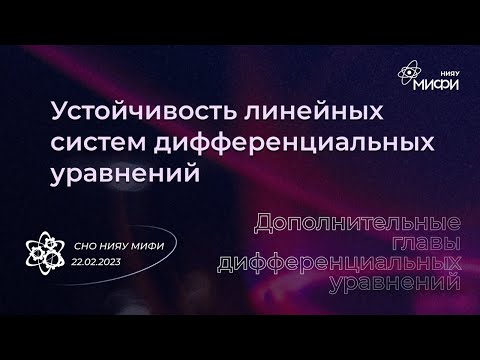 Видео: Дополнительные главы ИДУ: Устойчивость линейных систем дифференциальных уравнений | Занятие 1