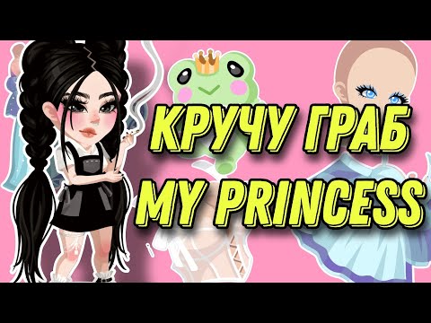 Видео: 😱КРУЧУ ГРАБ "MY PRINCESS" ВЫПАЛА ЛЕГА?🔥HIGHRISE 💫