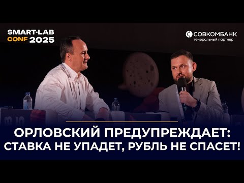 Видео: Инвестиции без иллюзий: Максим Орловский и Элвис Марламов о рынке, ставках и золоте