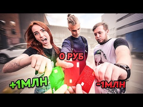 Видео: ПОДПИСЧИКИ выбирают ПРАВИЛЬНУЮ БАНКОВСКУЮ КАРТУ, чтобы РАЗБОГАТЕТЬ!!! ЧЕЛЛЕНДЖ! [Герасев]