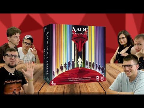 Видео: Настольная игра АЛОЕ ВОССТАНИЕ 🦊 играем в карточную настольную игру! Летсплей от Твой Игровой