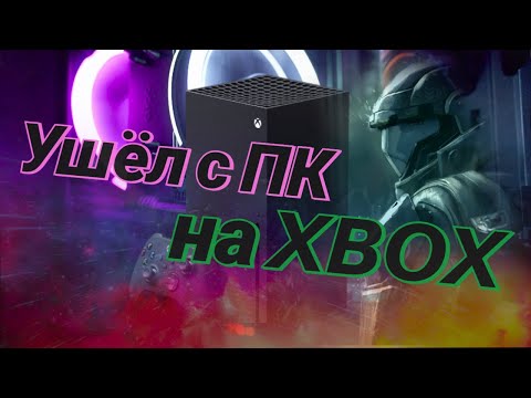 Видео: Xbox Series X (почти) 3 года спустя | Почему я ушел с ПК?