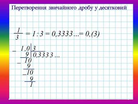 Видео: Перетворення звичайного дробу у десятковий 6 клас