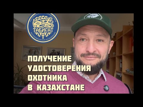 Видео: Получение удостоверение ОХОТНИКА В КАЗАХСТАНЕ 2024‼️