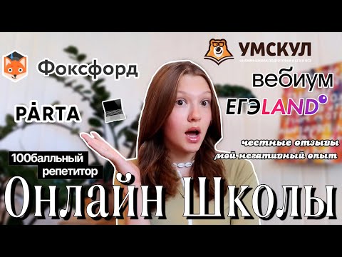 Видео: Вся Правда Про ОНЛАЙН ШКОЛЫ : ЕГЭLAND,Вебиум,Фоксфорд,Парта,Стобальный,Умскул || мой ТРЕХЛЕТНИЙ опыт