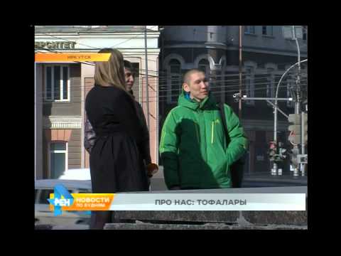 Видео: Про нас: тофалары