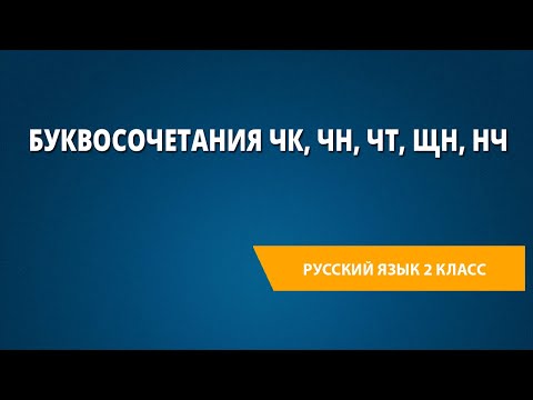 Видео: Буквосочетания ЧК, ЧН, ЧТ, ЩН, НЧ