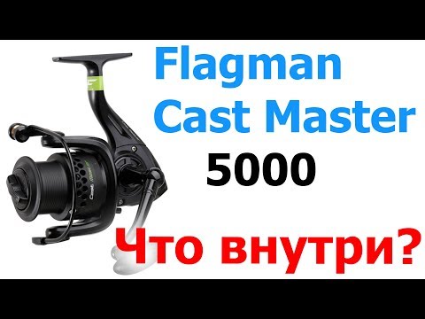 Видео: Flagman Cast Master feeder | Подробный разбор катушки | Флагман Кастмастер