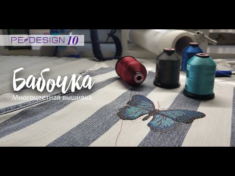 Видео: Уроки PE Design: Многоцветная вышивка "Бабочка"