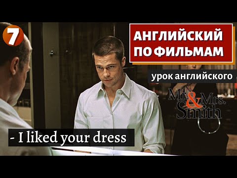 Видео: ФИЛЬМ НА АНГЛИЙСКОМ - Mr. & Mrs. Smith (7)