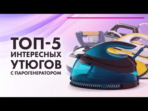 Видео: Утюг с парогенератором ✅ ТОП 5 паровых утюгов 2021/2022