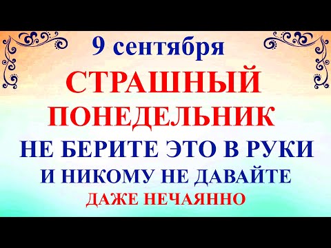 Видео: 9 сентября День Пимена и Анфисы. Что нельзя делать 9 сентября. Народные традиции и приметы