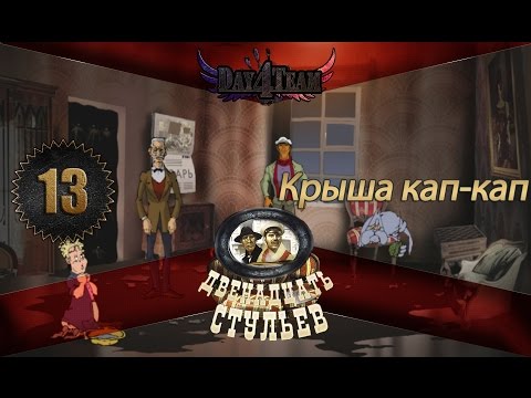 Видео: Игра Двенадцать Стульев #13 - Крыша кап-кап.