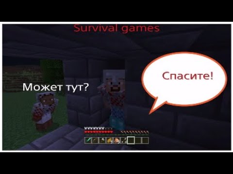 Видео: Я ПОПАЛ В Survival games: Я победил на половину алмазника?