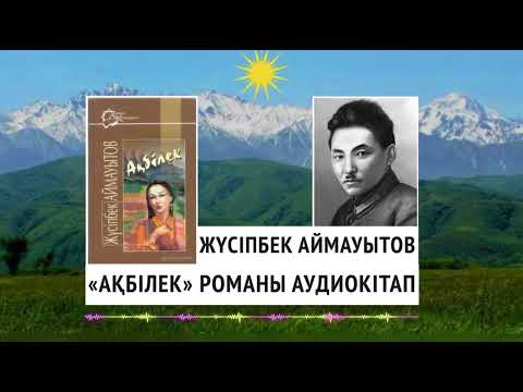 Видео: ЖҮСІПБЕК АЙМАУЫТОВ - АҚБІЛЕК РОМАНЫ (І БӨЛІМ). АУДИОКІТАП 2024