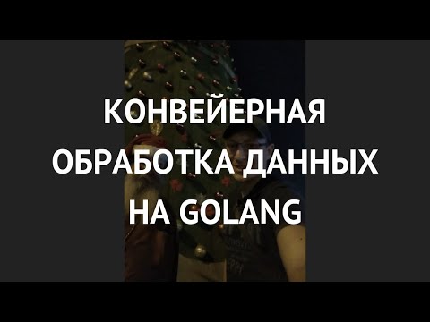 Видео: Конвейерная обработка данных на Golang - Антон Литвинов