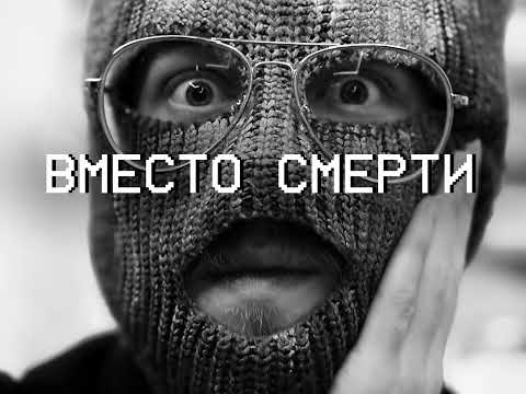 Видео: .человек — Вместо смерти (никого нет дома)