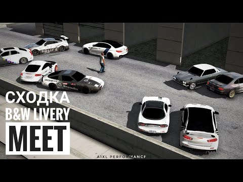 Видео: Сходка B&W Livery Meet - Сходки #1