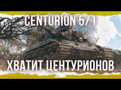 Видео: ОСТАНОВИТЕСЬ! - Centurion 5/1