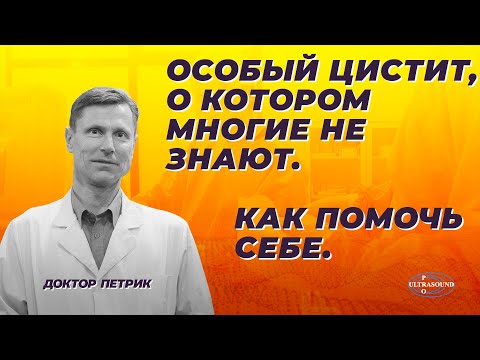 Видео: Особый цистит, о котором многие не знают. Как помочь себе.