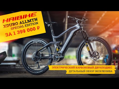Видео: Электро-двухподвес Haibike Xduro AllMtn SE | Велосипед за 1,4 миллиона