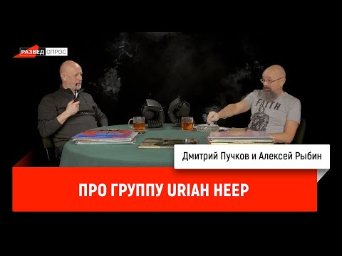 Видео: Дмитрий Пучков и Алексей Рыбин про группу Uriah Heep