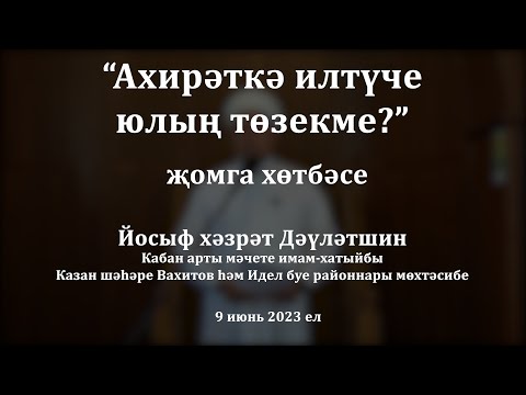 Видео: Ахирәткә илтүче юлың төзекме? | Йосыф хәзрәт Дәүләтшин