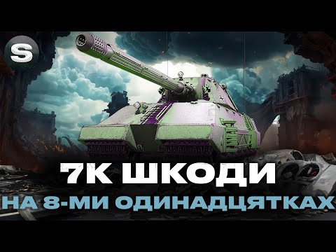 Видео: 7К ШКОДИ НА 8-МИ ТАНКАХ 11-ГО РІВНЯ | БЕЗ КОЛЕСА ФОРТУНИ #wotua #sh0kerix