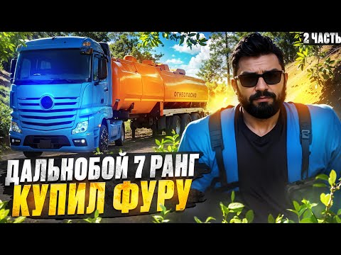 Видео: КУПИЛ ФУРУ / ОГРОМНАЯ ПРИБЫЛЬ НА 7 РАНГЕ ДАЛЬНОБОЙЩИКА В GTA 5 RP MAJESTIC
