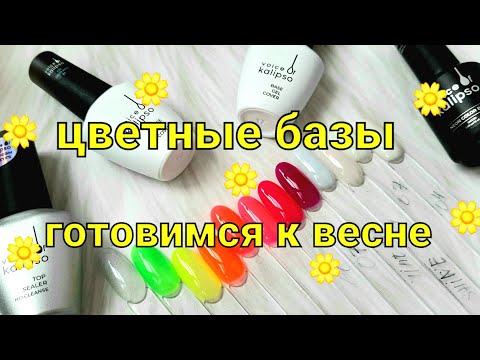 Видео: Неоновые базы от TM Kalipso